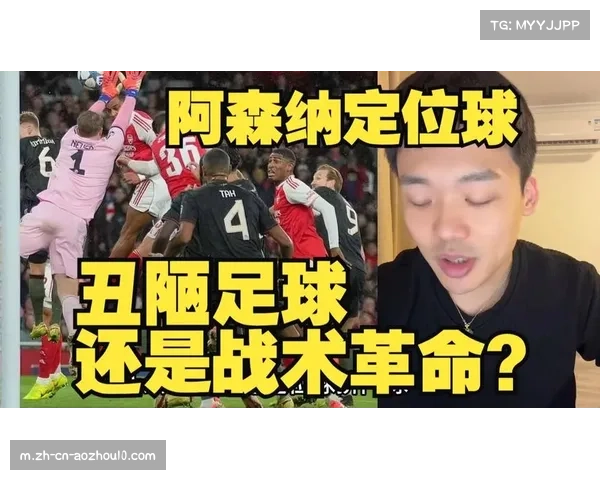 阿森纳定位球战术持续高效 内旋球主攻小禁区模式成熟