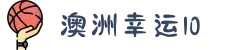 澳洲幸运10 - 官方开奖 - 十年信誉平台